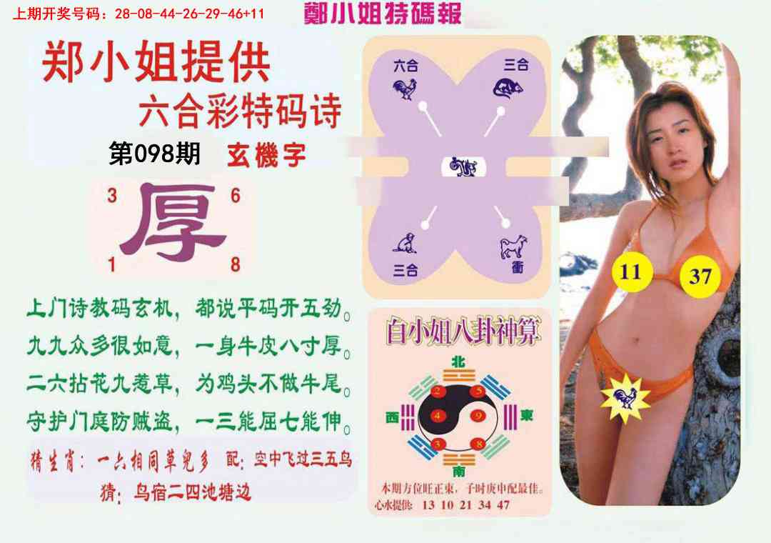 098期郑小姐特码报B[图]