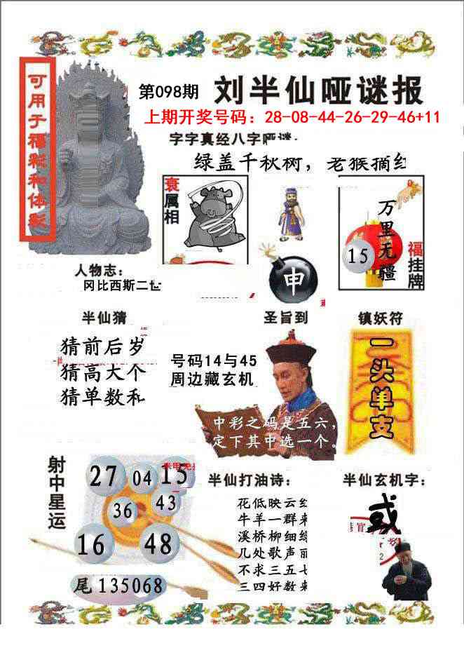 098期刘半仙哑谜报[图]