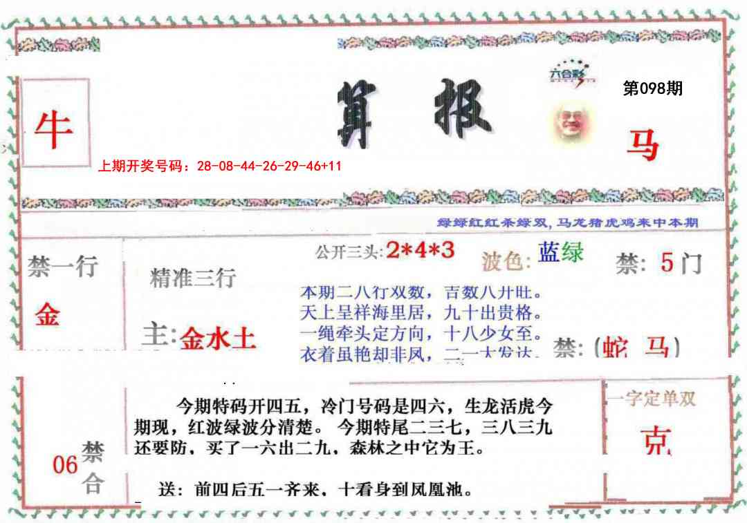 098期神算報[图]