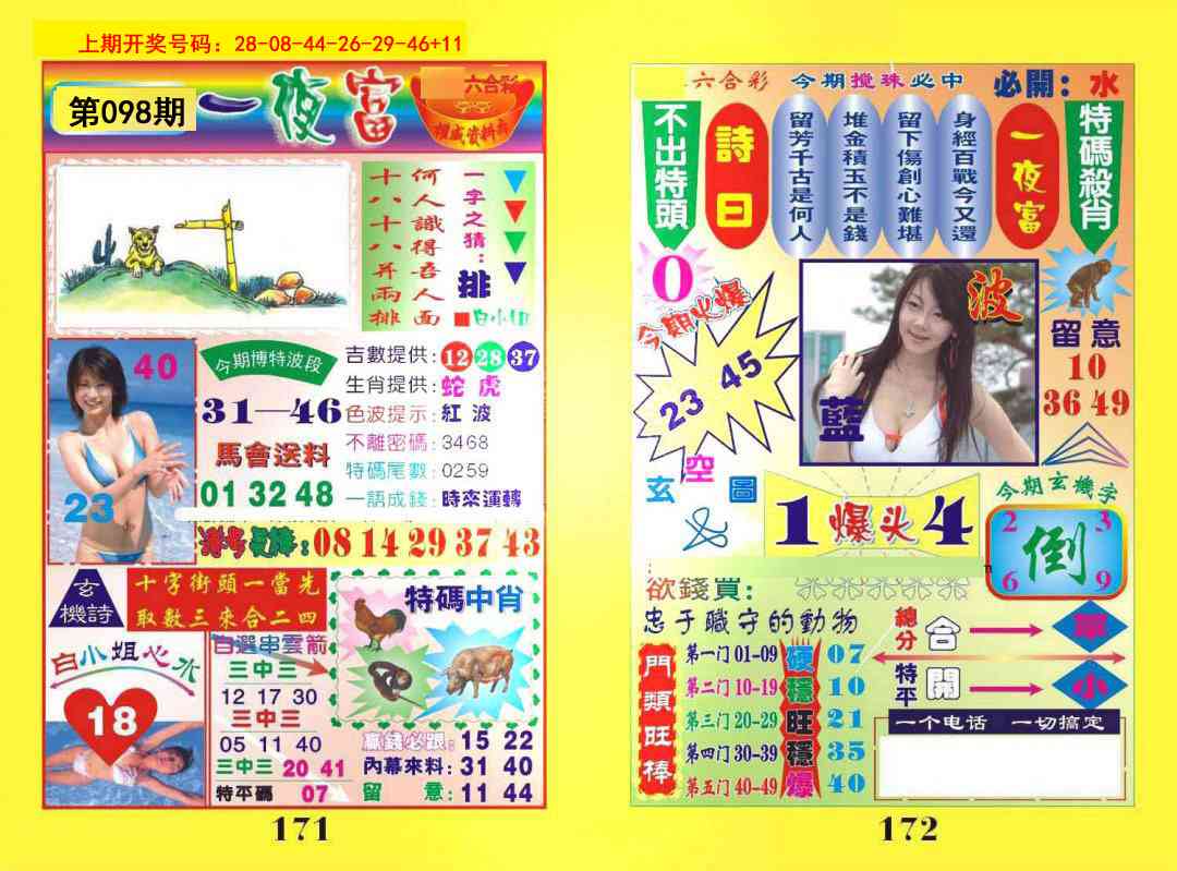 098期一肖杀庄[图]