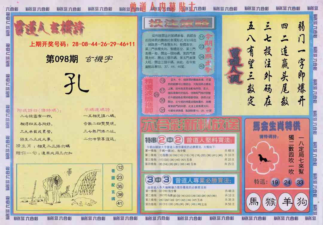 098期曾道人内幕贴士B[图]